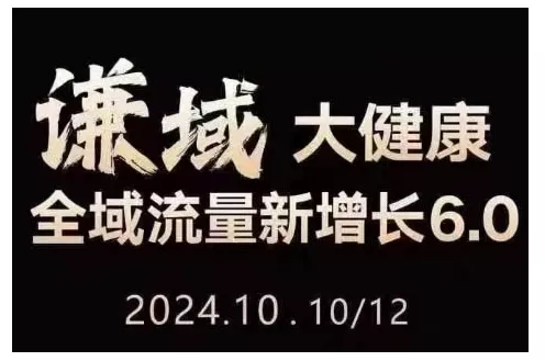 大健康全域流量新增长6.0，公域+私域，直播+短视频，从定位到变现的实操终点站-山河网创