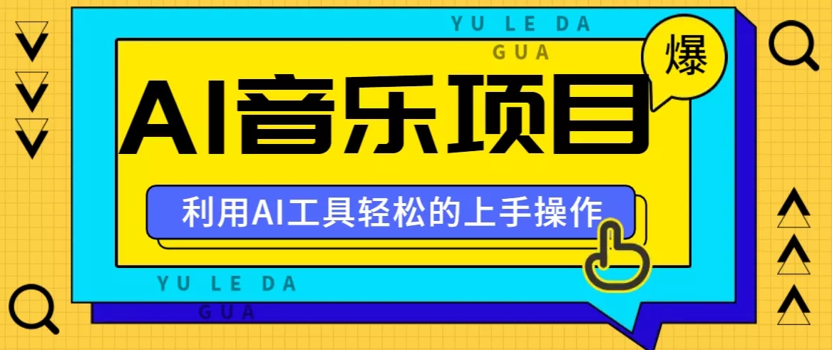 小红书AI音乐分享集玩法，轻松上手操作，赚钱秘籍大揭秘-山河网创