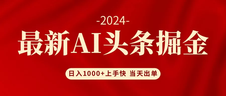 AI头条掘金 小白也能轻松上手 日入1000+-山河网创