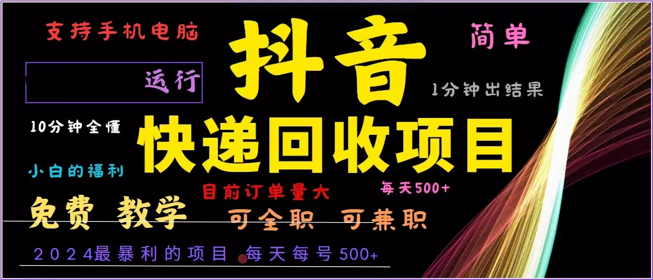 抖音快递回收，2024年最暴利项目，全自动运行，每天500+,简单且易上手…-山河网创