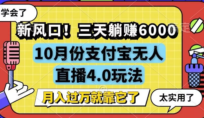 新风口！三天躺赚6000，支付宝无人直播4.0玩法，月入过万就靠它-山河网创