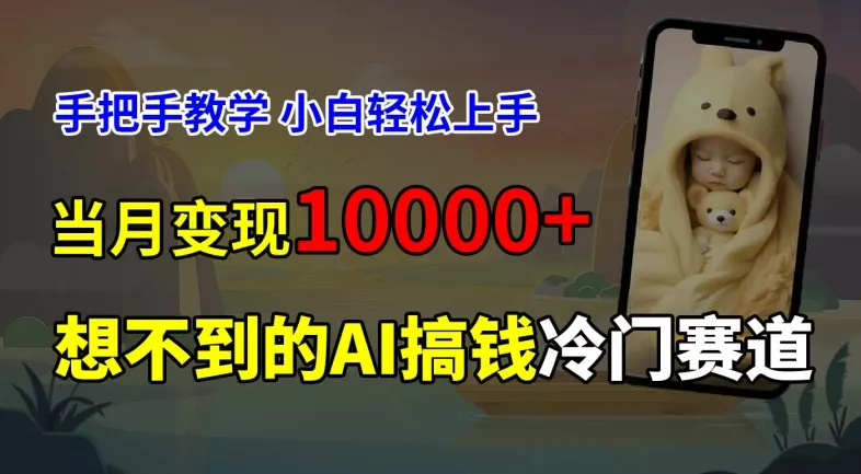 超冷门赛道，免费AI预测新生儿长相，手把手教学，小白轻松上手获取被动收入，当月变现1W-山河网创