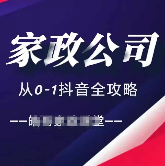 家政公司从0-1抖音全攻略，教你从短视频+直播全方位进行抖音引流-山河网创