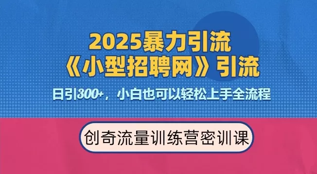 2025最新暴力引流方法，招聘平台一天引流300+，日变现多张，专业人士力荐-山河网创