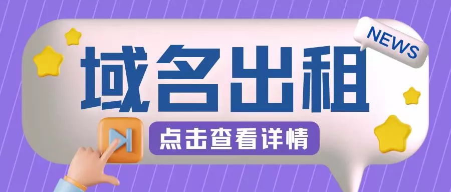 冷门项目，域名出租玩法，简单粗暴适合小白【揭秘】-山河网创