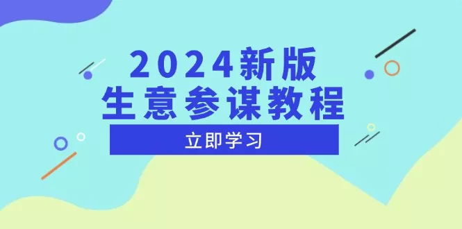 2024新版 生意参谋教程，洞悉市场商机与竞品数据, 精准制定运营策略-山河网创