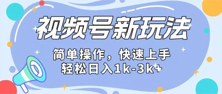 2024微信视频号分成计划玩法全面讲解，日入1500+-山河网创