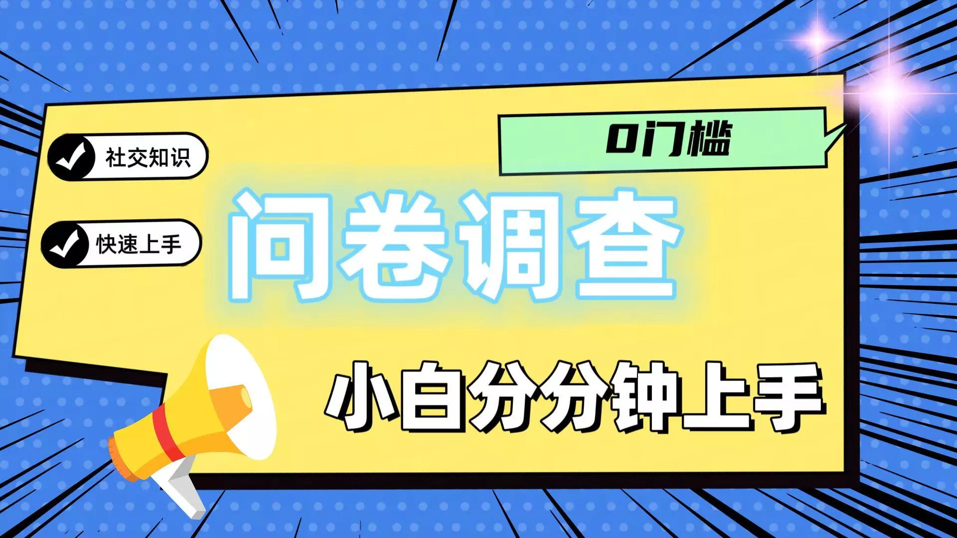 0门槛问卷调查，小白分分钟上手，轻松日入2张-山河网创