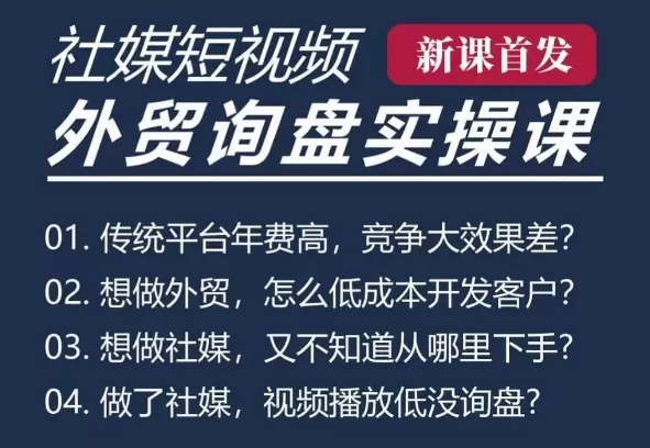 五大社媒·短视频获客线上课(TK/INS/FB/YTB/视频号)，B2B外贸工厂短视频线上班-山河网创