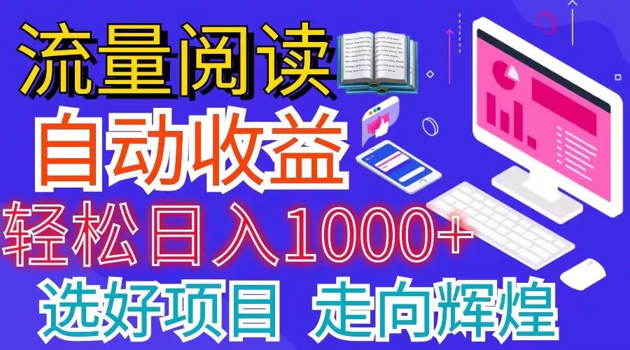 全网最新首码挂机项目     并附有管道收益 轻松日入1000+无上限-山河网创