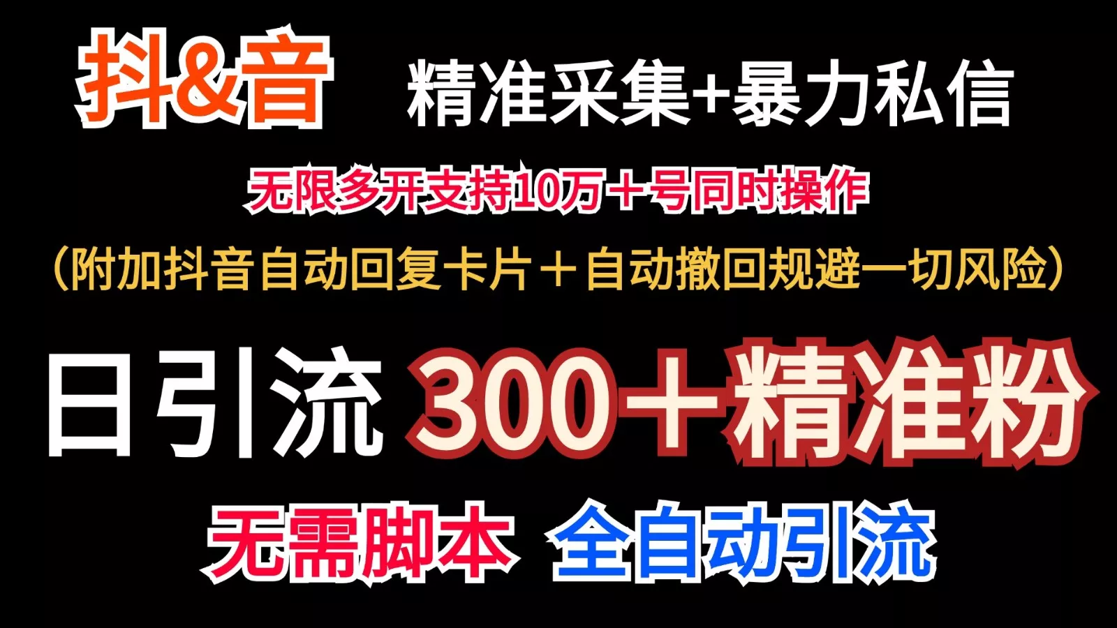 抖音采集+无限暴力私信机日引流300＋(附加抖音自动回复卡片＋自动撤回规避风险)-山河网创