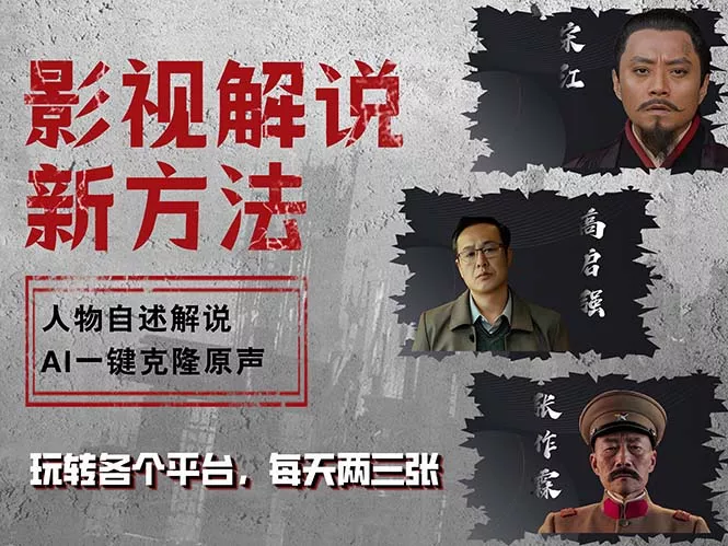 最新影视解说玩法，影视剧人物自述，AI一键克隆生成，无需写文案 各个…-山河网创