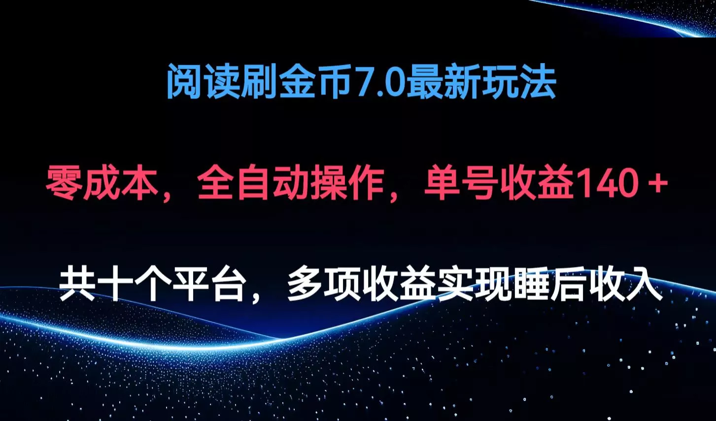 阅读刷金币7.0最新玩法，无需手动操作，单号收益140+-山河网创