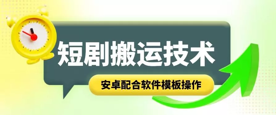 短剧智能叠加搬运技术，安卓配合软件模板操作-山河网创