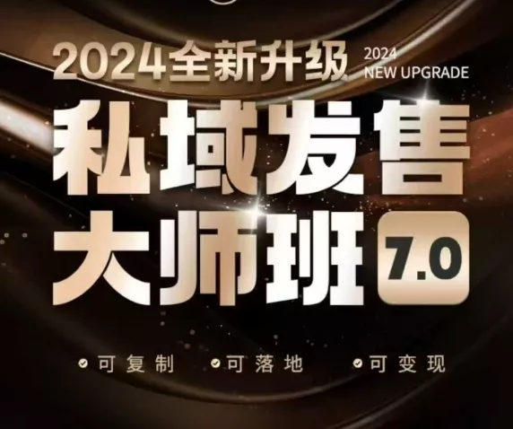 私域发售大师班7.0版，发售界鼻祖，又是一次升级迭代，从底层逻辑，到8大模型的细致落地讲解(录音)-山河网创