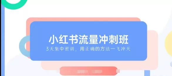 小红书流量冲刺班2025，最懂小红书的女人，快速教你2025年入局小红书-山河网创