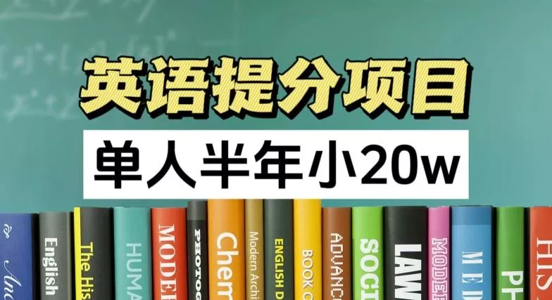 英语提分项目，100%正规项目，单人半年小 20w-山河网创