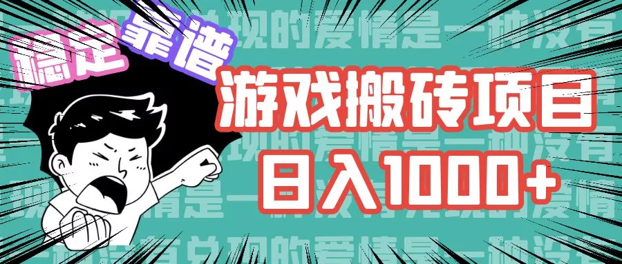 游戏自动搬砖项目，日入1000+ 可多号操作-山河网创