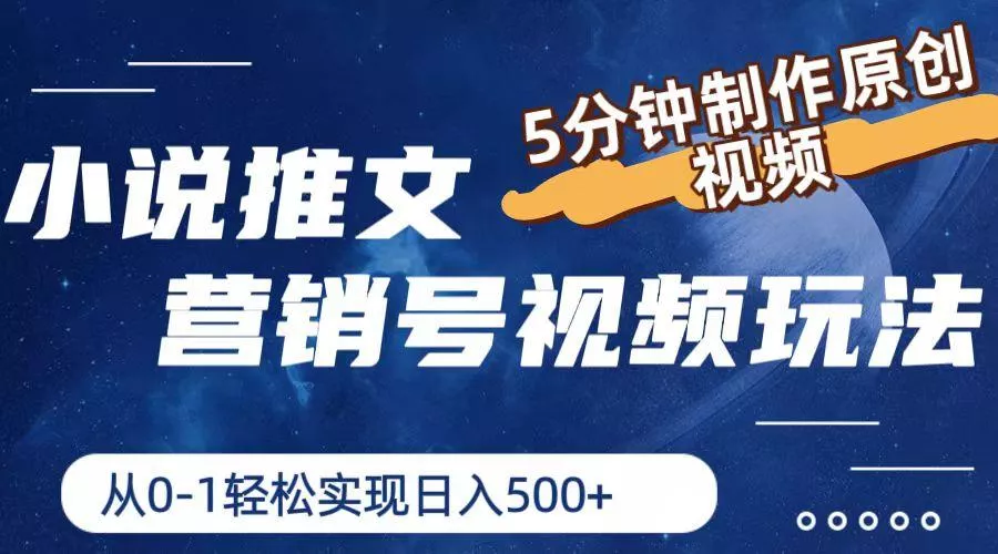 小说推文营销号视频玩法，5分钟制作原创视频，从0到1轻松实现日入500+-山河网创