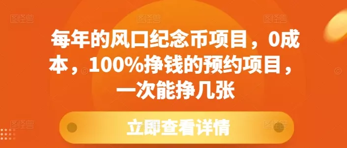 每年的风口纪念币项目，0成本，100%挣钱的预约项目，一次能挣几张【揭秘】-山河网创