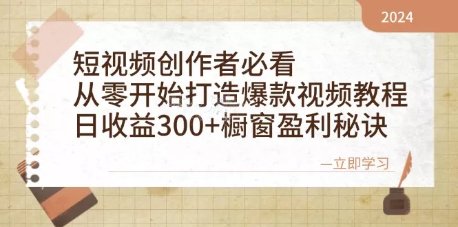 短视频创作者必看：从零开始打造爆款视频教程，日收益300+橱窗盈利秘诀-山河网创