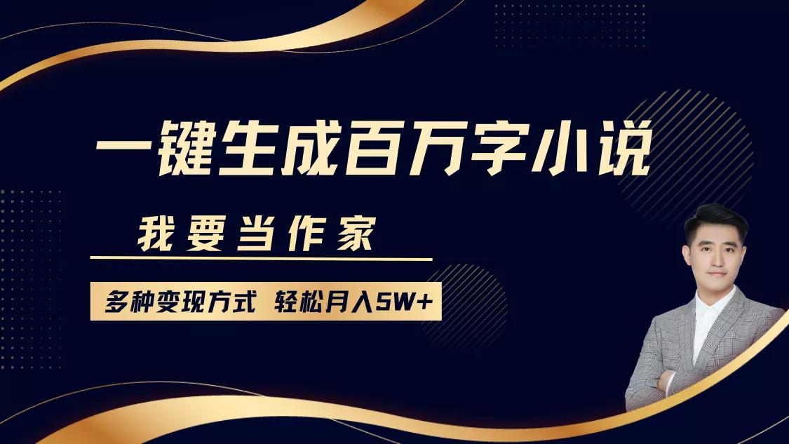 我要当作家,一键生成百万字小说,多种变现方式,轻松月入5W+