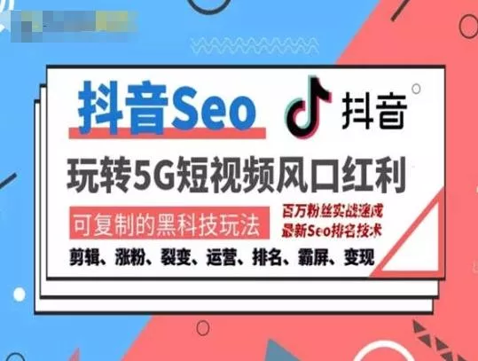 抖音SEO引流培训课程-抓住抖音风口，实现搜索排名，获取精准流量，快速成交变现-山河网创