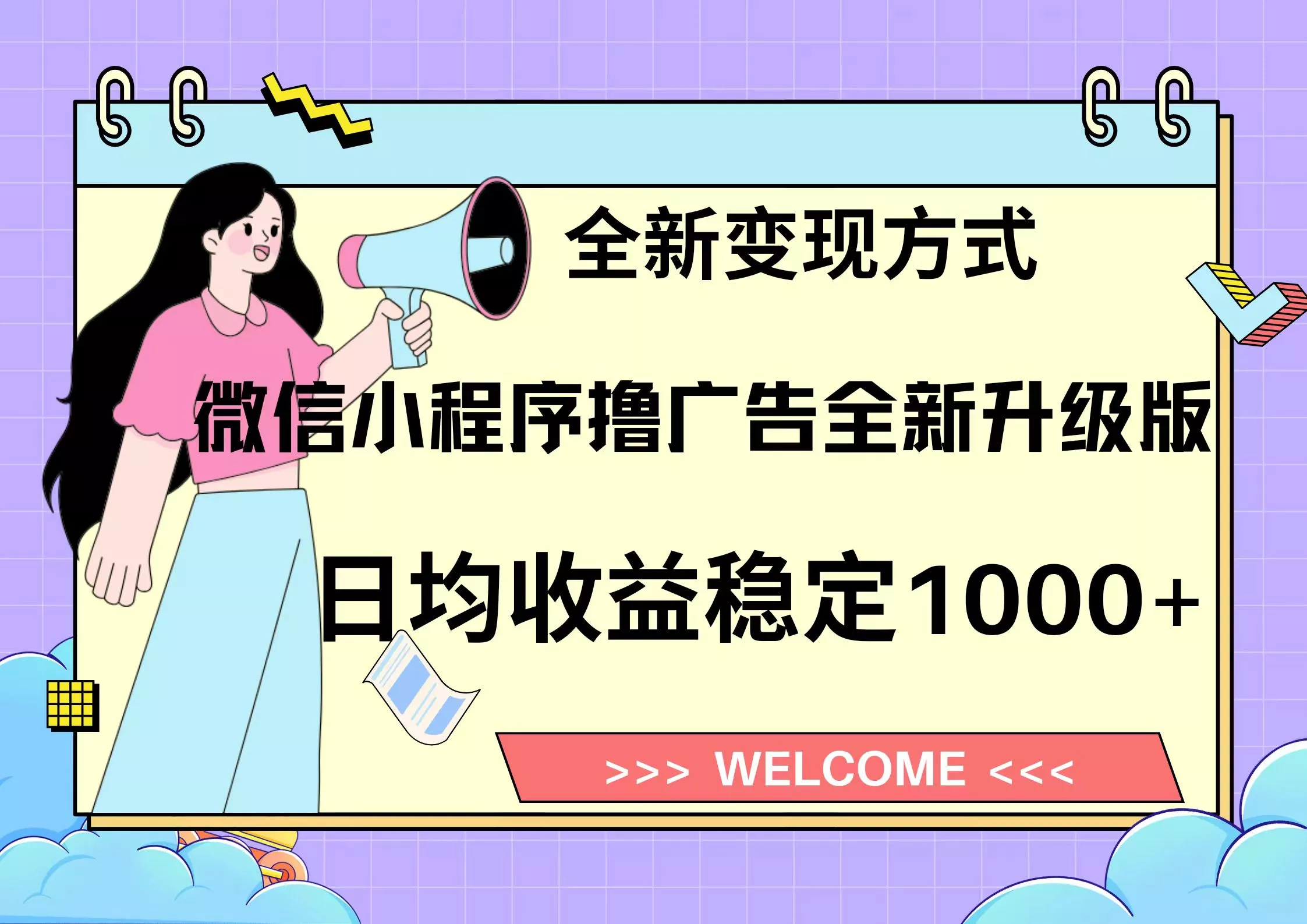 11月最新微信小程序撸广告升级版项目，日均稳定1000+，全新变现方式，…-山河网创