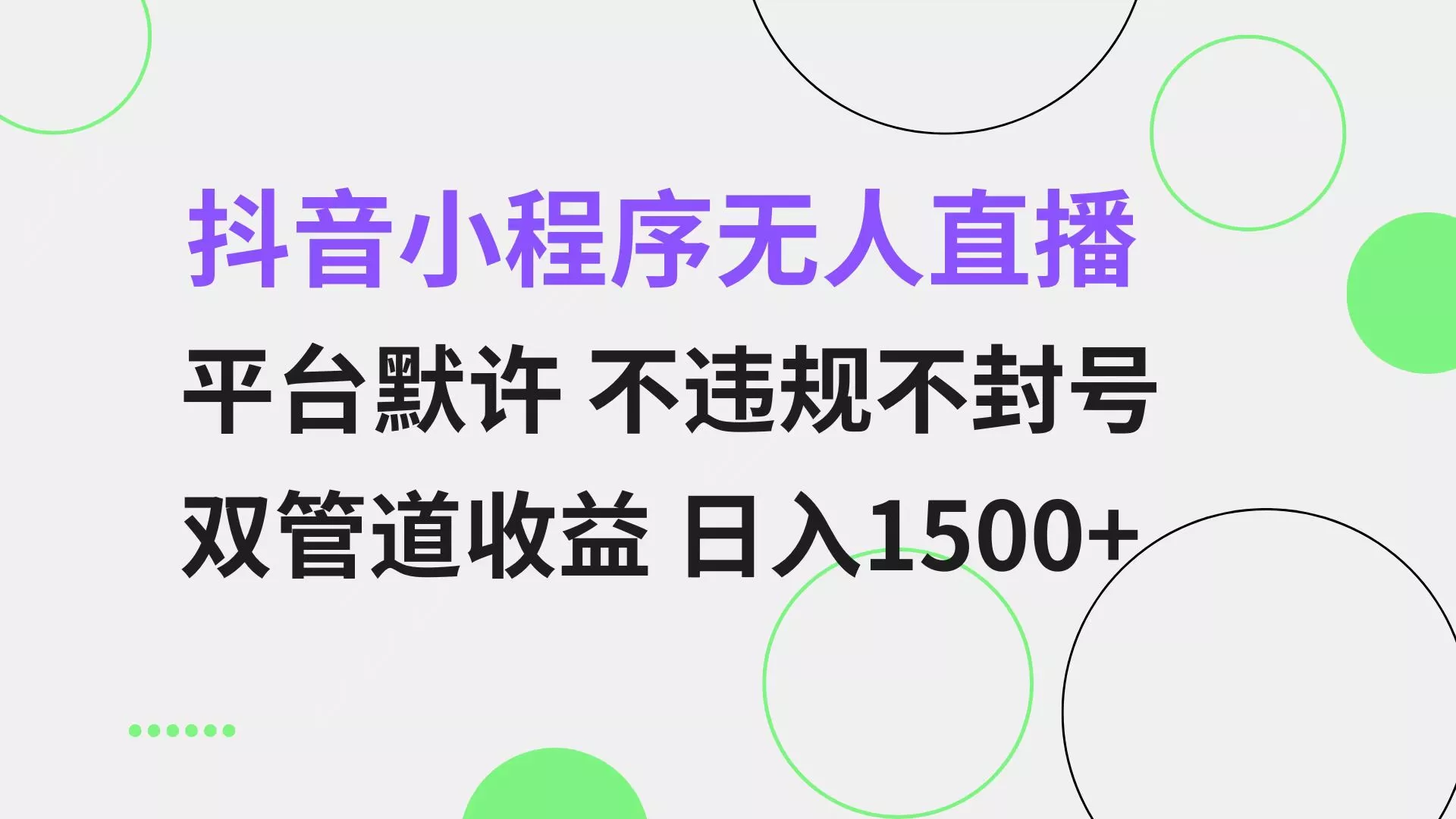 抖音小程序无人直播 平台默许 不违规不封号 双管道收益 日入1500+ 小白…-山河网创