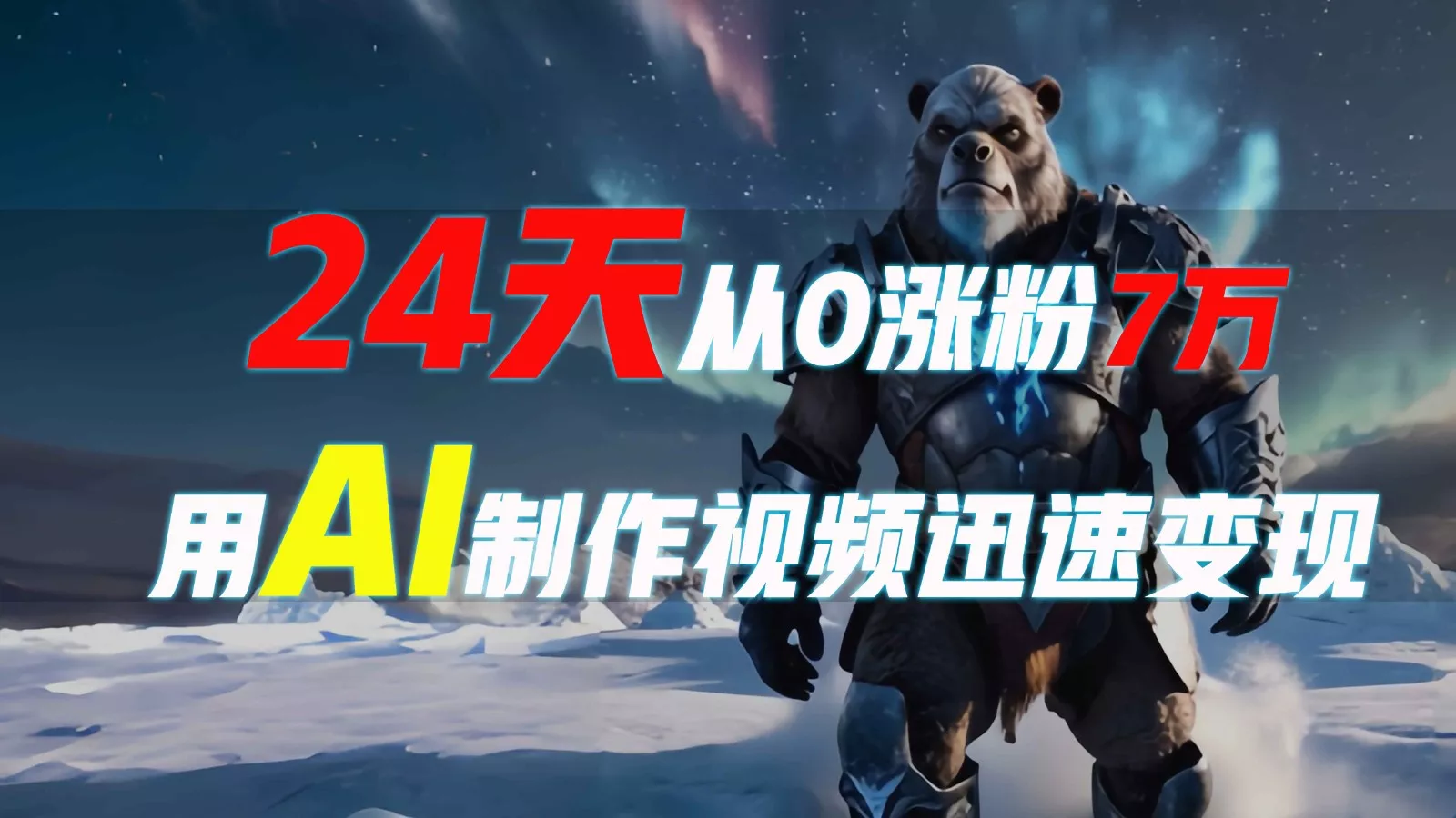 24天从0涨粉7万,如何用AI制作爆款视频迅速变现?
