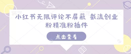 小红书无限评论不屏蔽 截流创业粉精准粉插件-山河网创