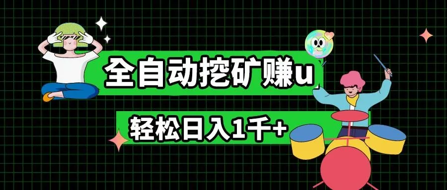 最新挂机项目，全自动挖矿赚u，小白宝妈无脑操作，轻松日入1千+-山河网创