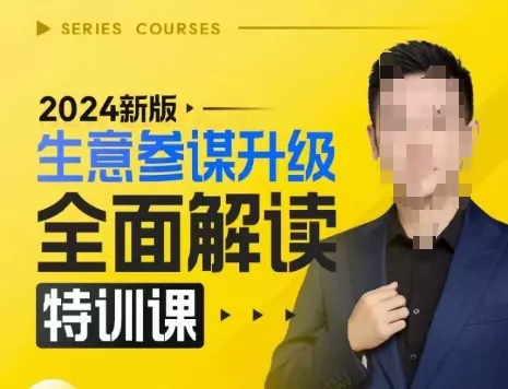 2024新版生意参谋升级全面解读特训课，新版策略方法揭秘，后台深度解读新版生意参谋-山河网创