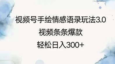 视频号手绘情感语录玩法3.0，视频条条爆款，轻松日入3张-山河网创