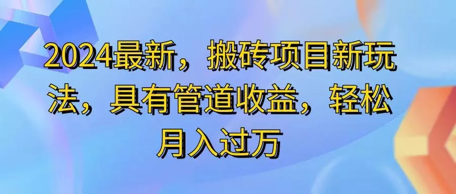 2024最近，搬砖收益新玩法，动动手指日入300+，具有管道收益-山河网创