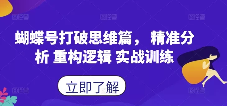 蝴蝶号打破思维篇， 精准分析 重构逻辑 实战训练-山河网创