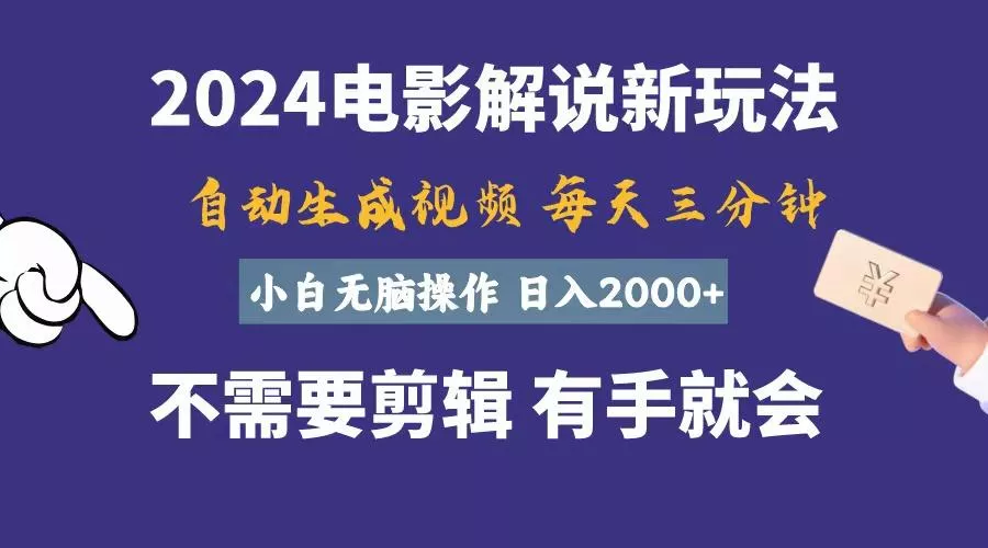 软件自动生成电影解说，一天几分钟，日入2000+，小白无脑操作-山河网创