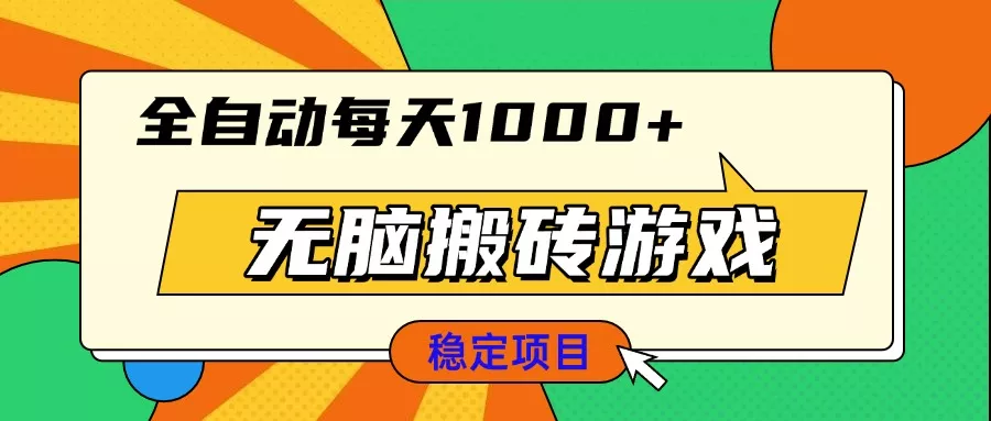 无脑搬砖游戏，全自动每天1000+ 适合新手小白操作-山河网创