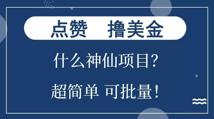 点赞就能撸美金？什么神仙项目？单号一会狂撸300+，不动脑，只动手，可批量，超简单-山河网创