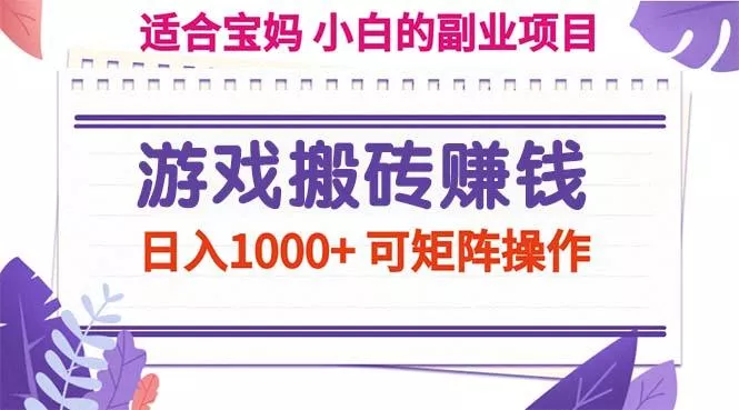 游戏搬砖赚钱副业项目，日入1000+ 可矩阵操作-山河网创