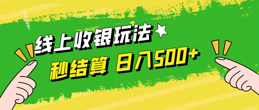 线上收银玩法，提现秒到账，时间自由，日入500+-山河网创