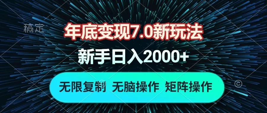 年底变现7.0新玩法，单机一小时18块，无脑批量操作日入2000+-山河网创