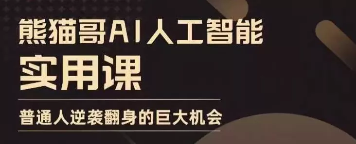 AI人工智能实用课，实在实用实战，普通人逆袭翻身的巨大机会-山河网创