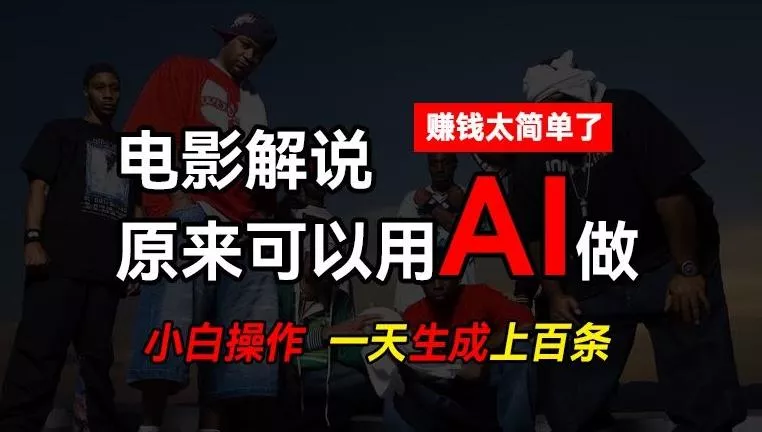 AI批量视频剪辑，一天批量生成上百条说唱影视解说视频，赚钱原来这么简单【揭秘】-山河网创