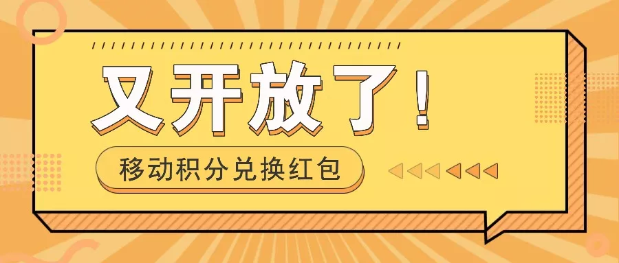 移动积分兑换红包又开放了！，发发朋友圈就能捡钱的项目，，一天几百-山河网创