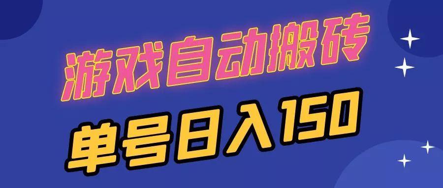国外游戏全自动搬砖，单号日入150，可多开操作-山河网创