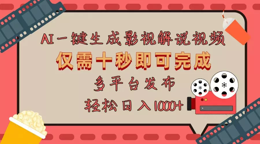 AI一键生成原创影视解说视频，仅用十秒即可完成完整视频，多平台发布，…-山河网创