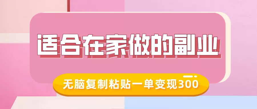 适合在家做的副业，小红书冷知识账号，无脑复制粘贴一单变现300-山河网创