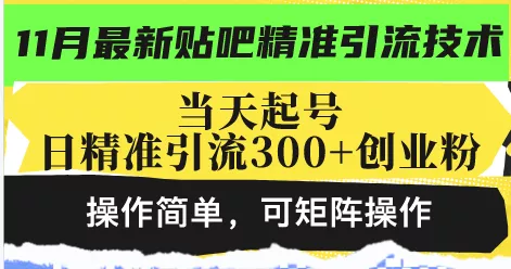 最新贴吧精准引流技术，当天起号，日精准引流300+创业粉，操作简单，可…-山河网创