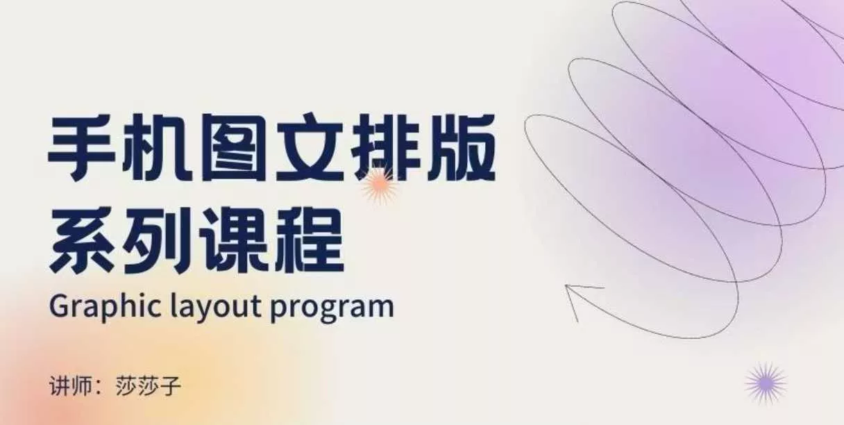 手机图文排版系列课程，​朋友圈美学营销/图文排版设计等-山河网创